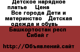 Детское нарядное платье  › Цена ­ 1 000 - Все города Дети и материнство » Детская одежда и обувь   . Башкортостан респ.,Сибай г.